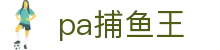 pa捕鱼王 - pa捕鱼王官网游戏 - 【线路检测中心】